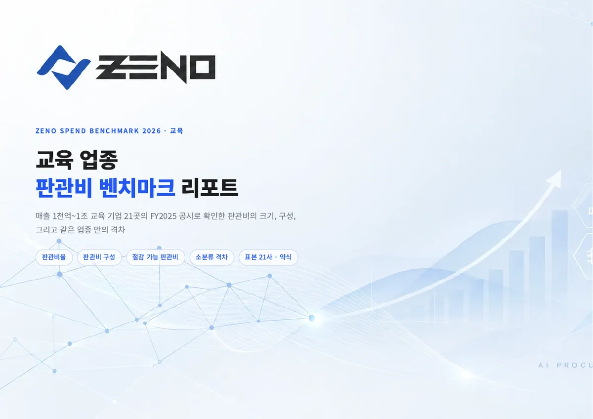 교육 업종 판관비 벤치마크 리포트 1쪽